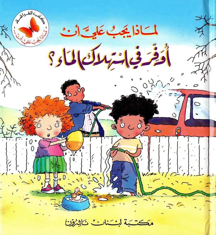لماذا يجب علي أن أوفر في استهلاك الماء ؟