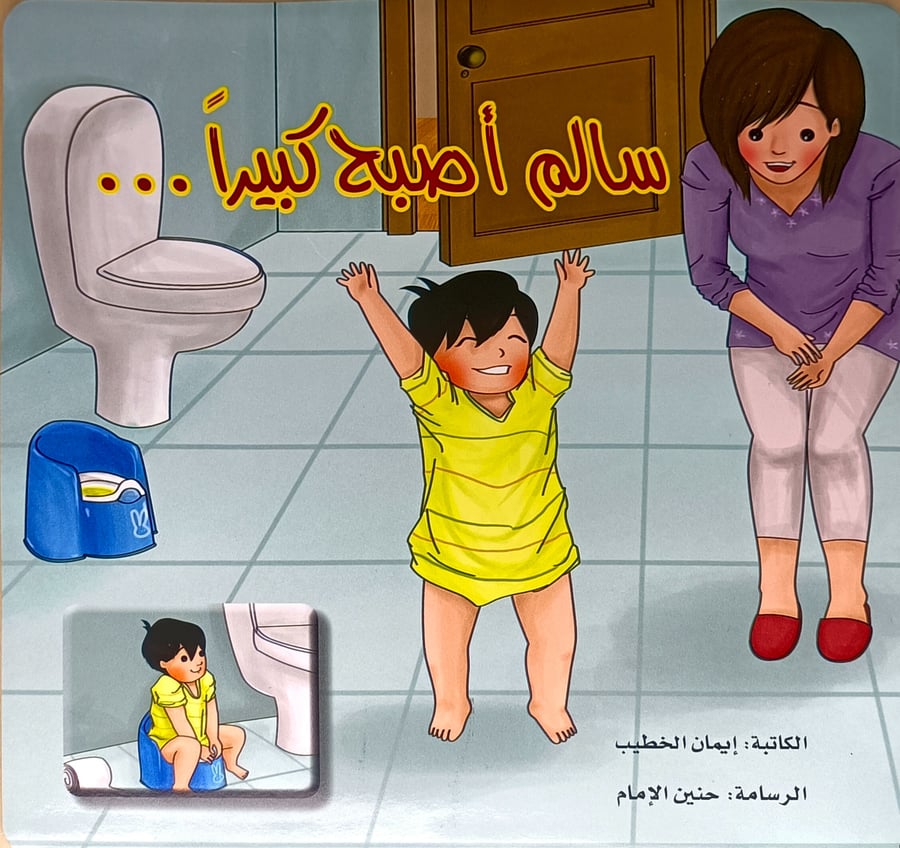 سالم أصبح كبيرا