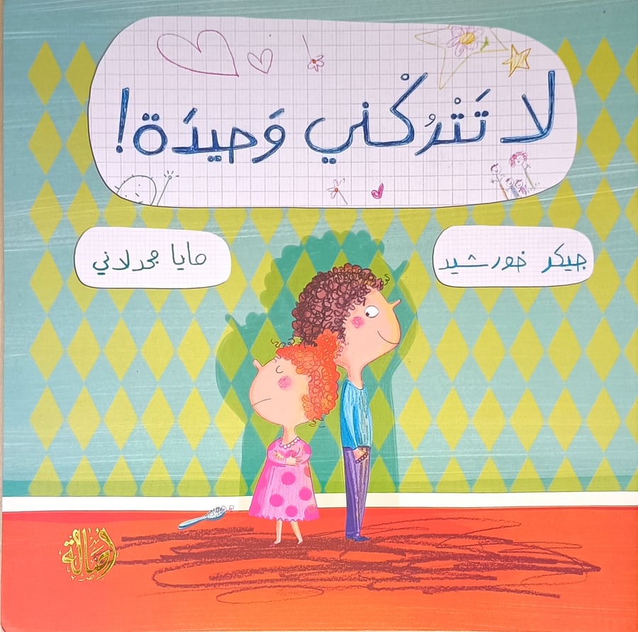 لا تتركني وحيدة