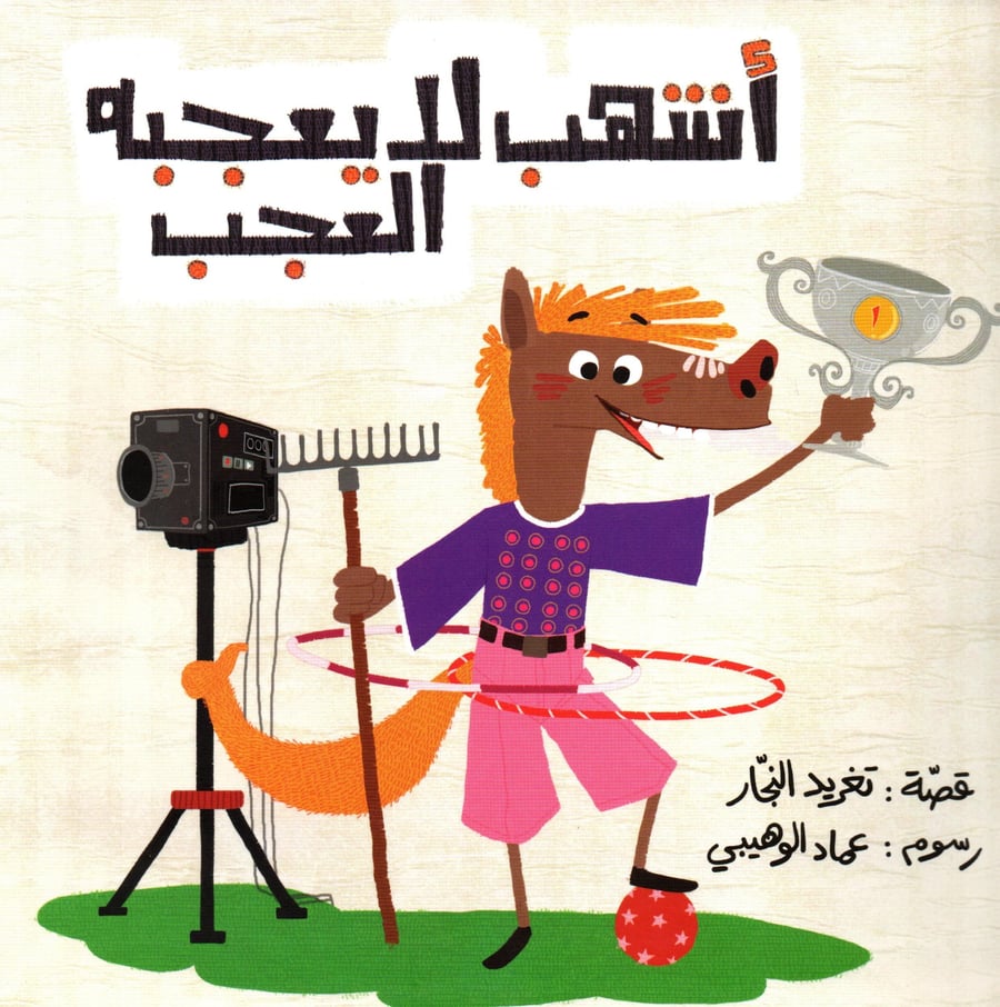 أشهب لا يعجبه العجب