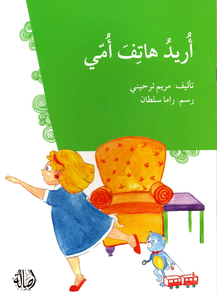 أريد هاتف أمي