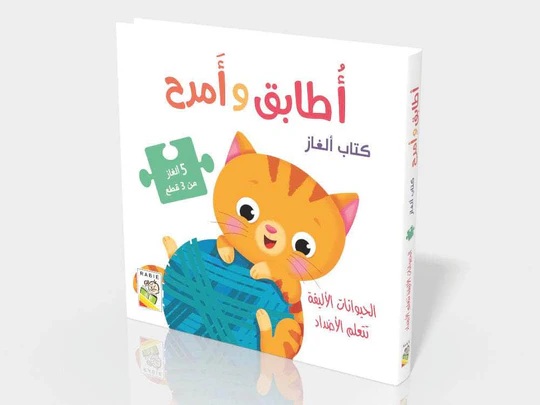 أطابق وأمرح -الحيوانات الأليفة تتعلم الأضداد