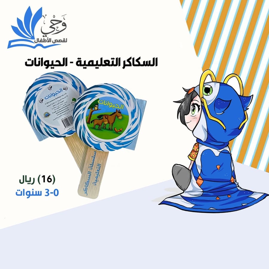 السكاكر التعليمية-الحيوانات