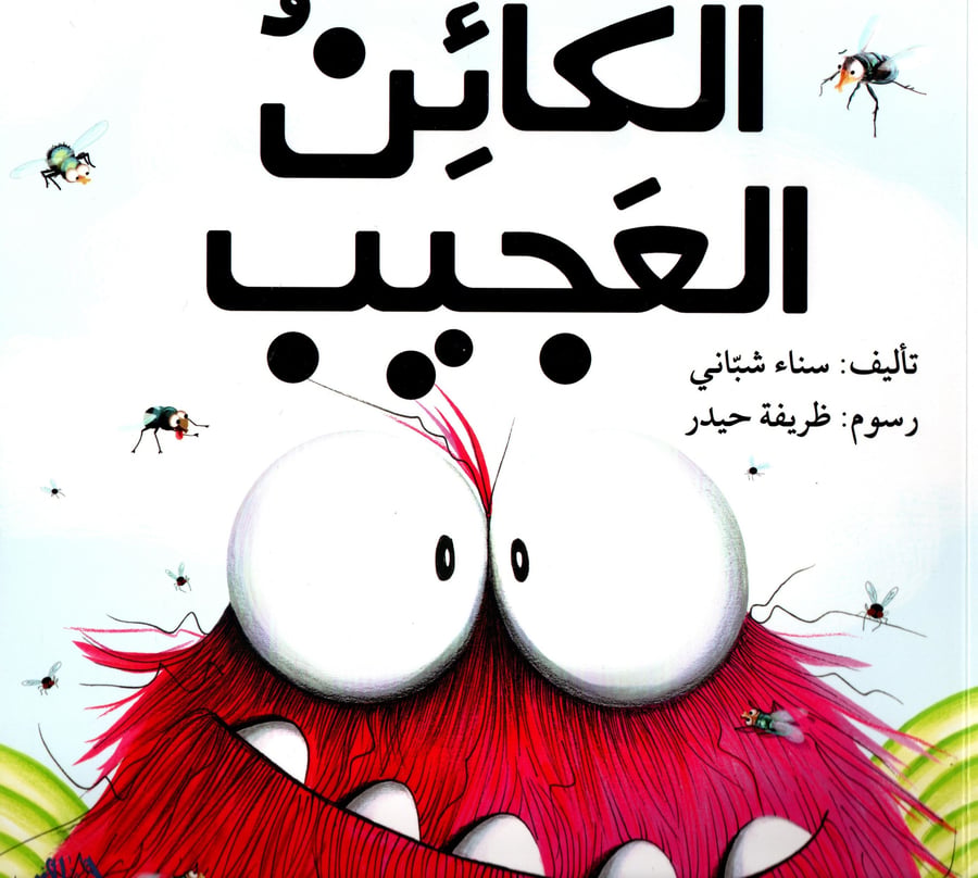الكائن العجيب