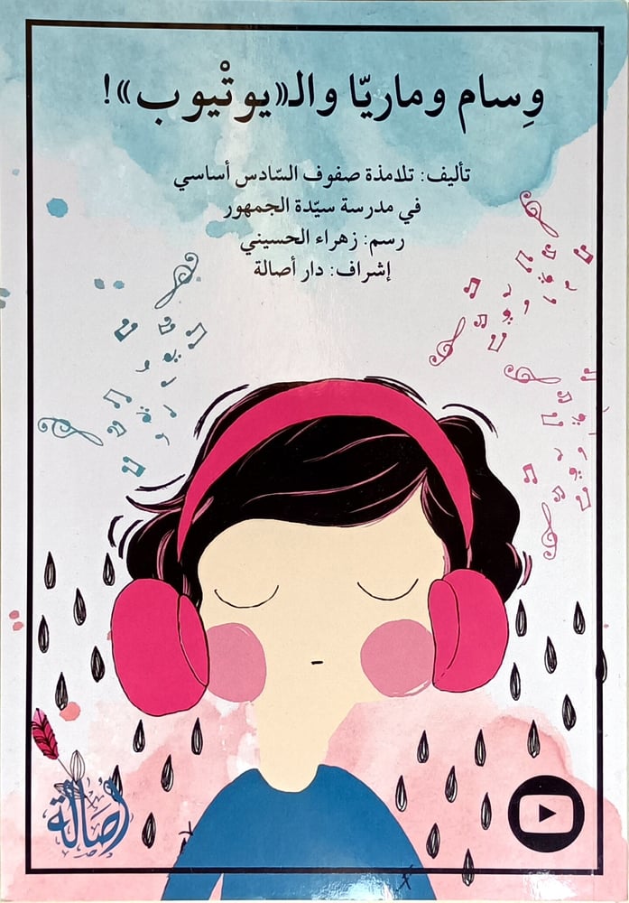 وسام و ماريا و ال يوتيوب