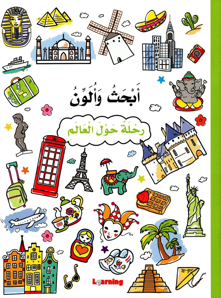 أبحث وألون - رحلة حول العالم