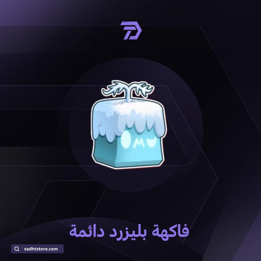 فاكهة بليزرد دائمة / BLOX FRUIT  permanent