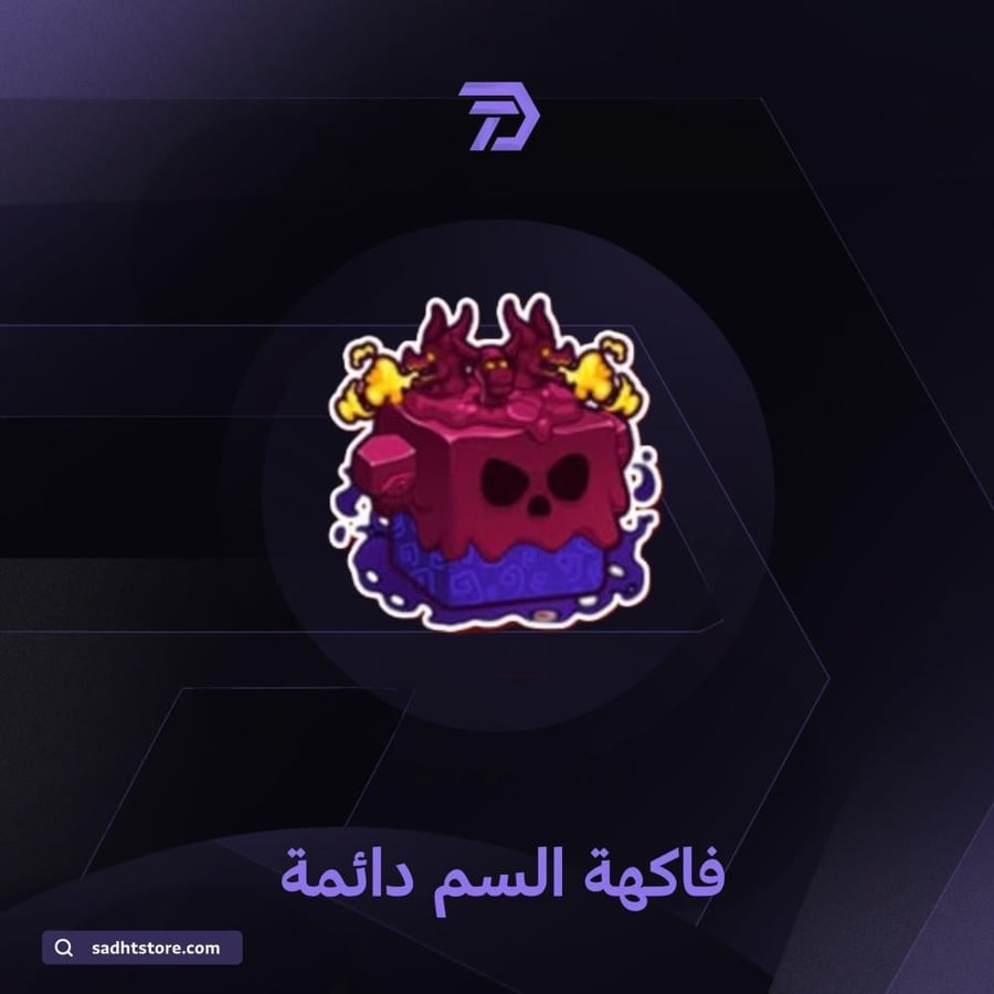 دائمة / BLOX FRUIT  permanent فاكهة السم