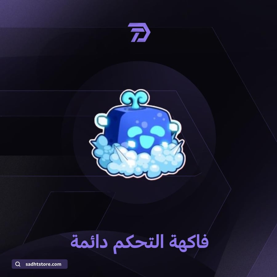 دائمة / BLOX FRUIT  permanent فاكهة التحكم
