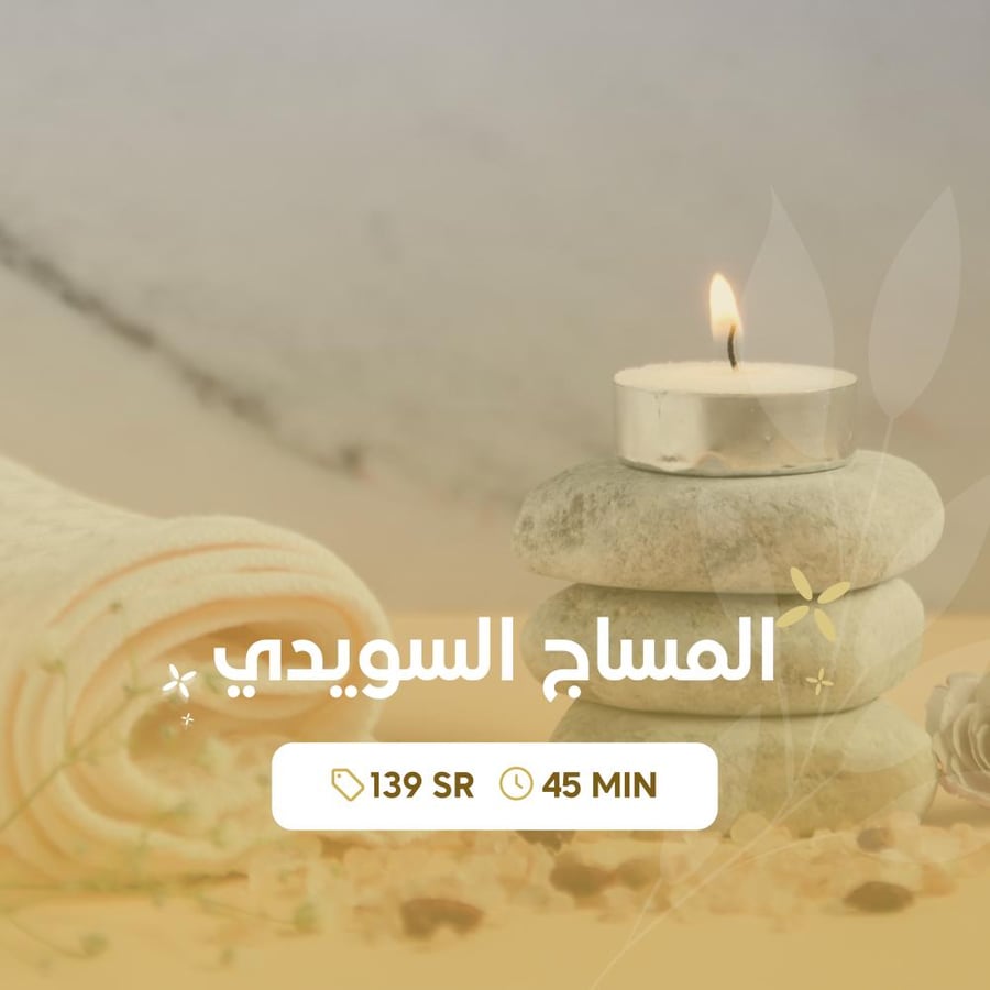 مساج سويدي