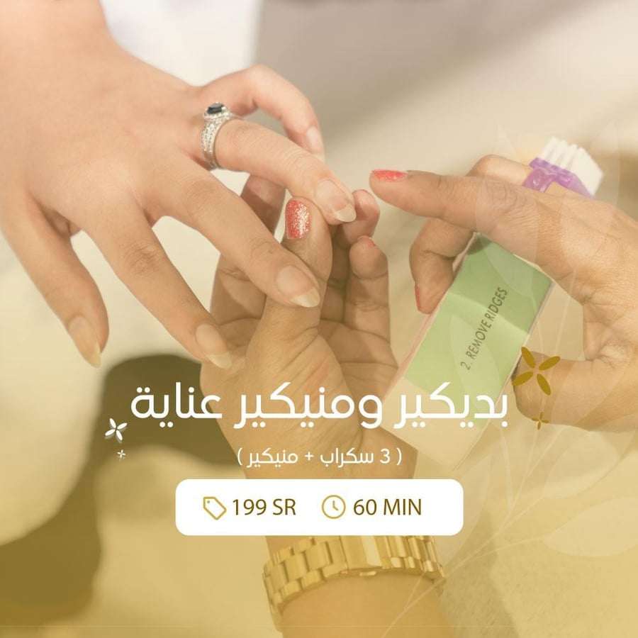 بديكير ومنيكير عناية