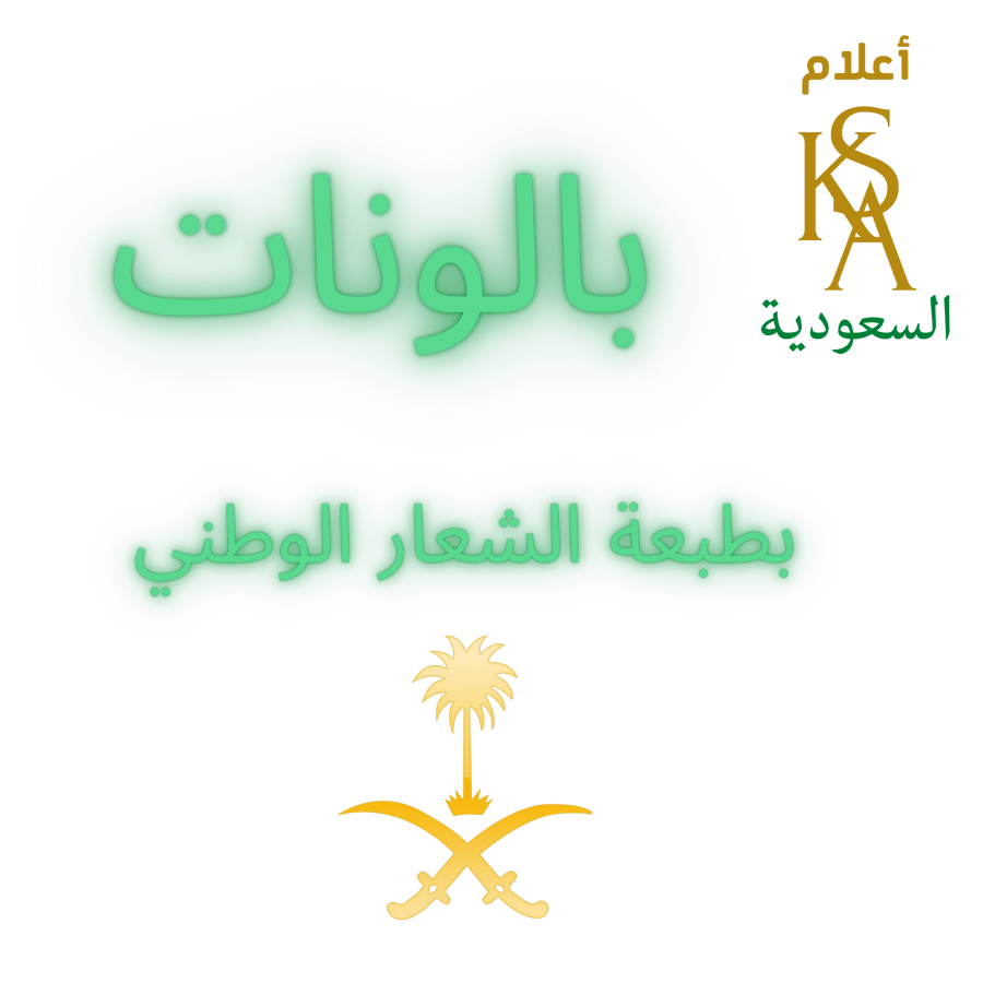 20 حبه بالونات بالشعار الرسمي سيفين ونخله