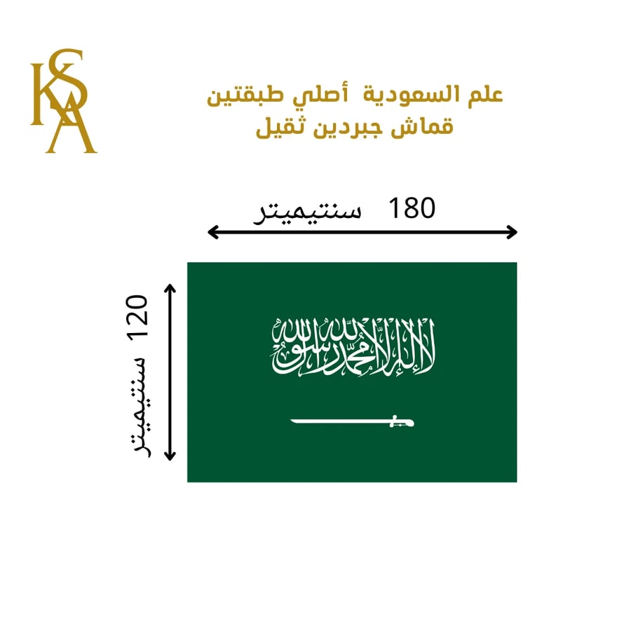 علم السعودية خارجي أصلي طبقتين كبير 180x120 سم
