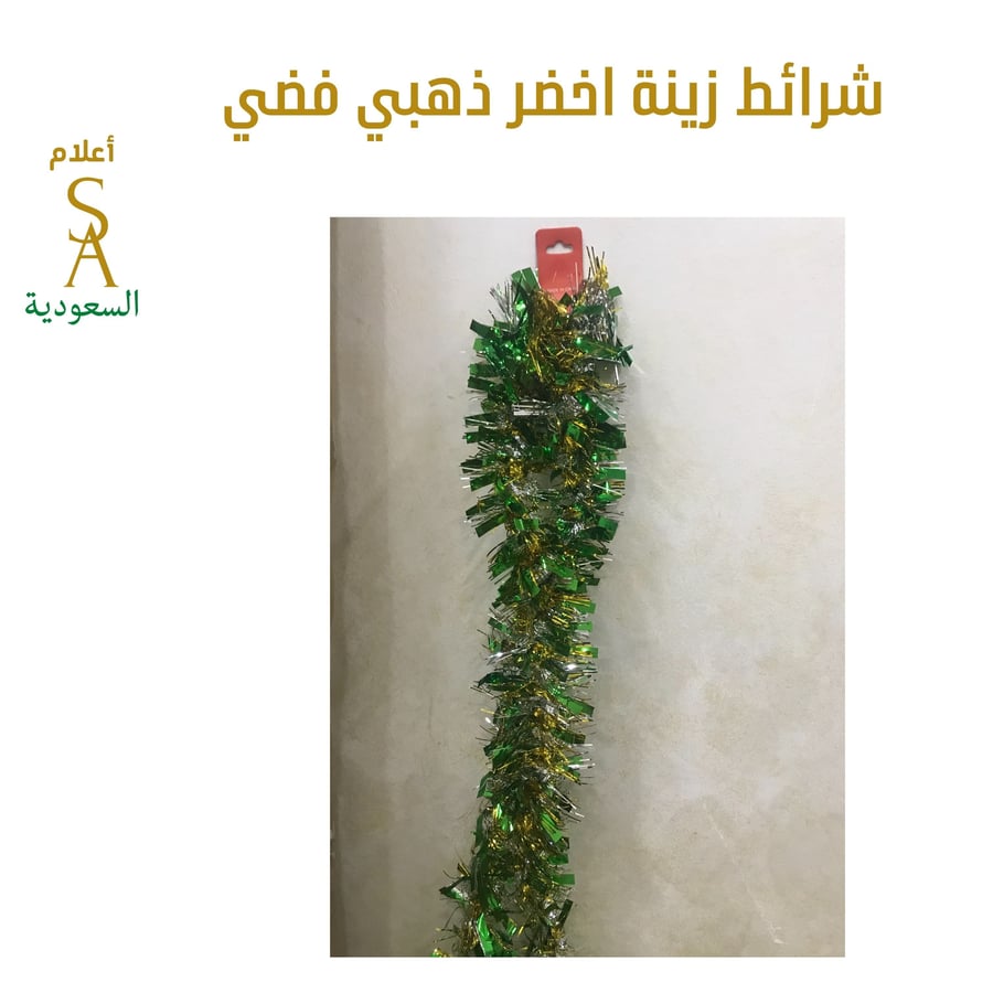 شرائط زينة أخضر ذهبي 80 سم
