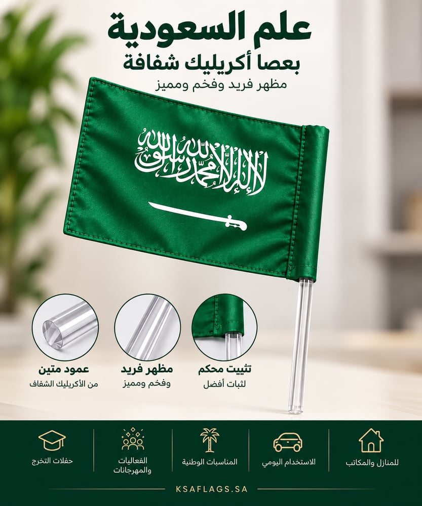 علم السعودية يدوي عصا شفافة