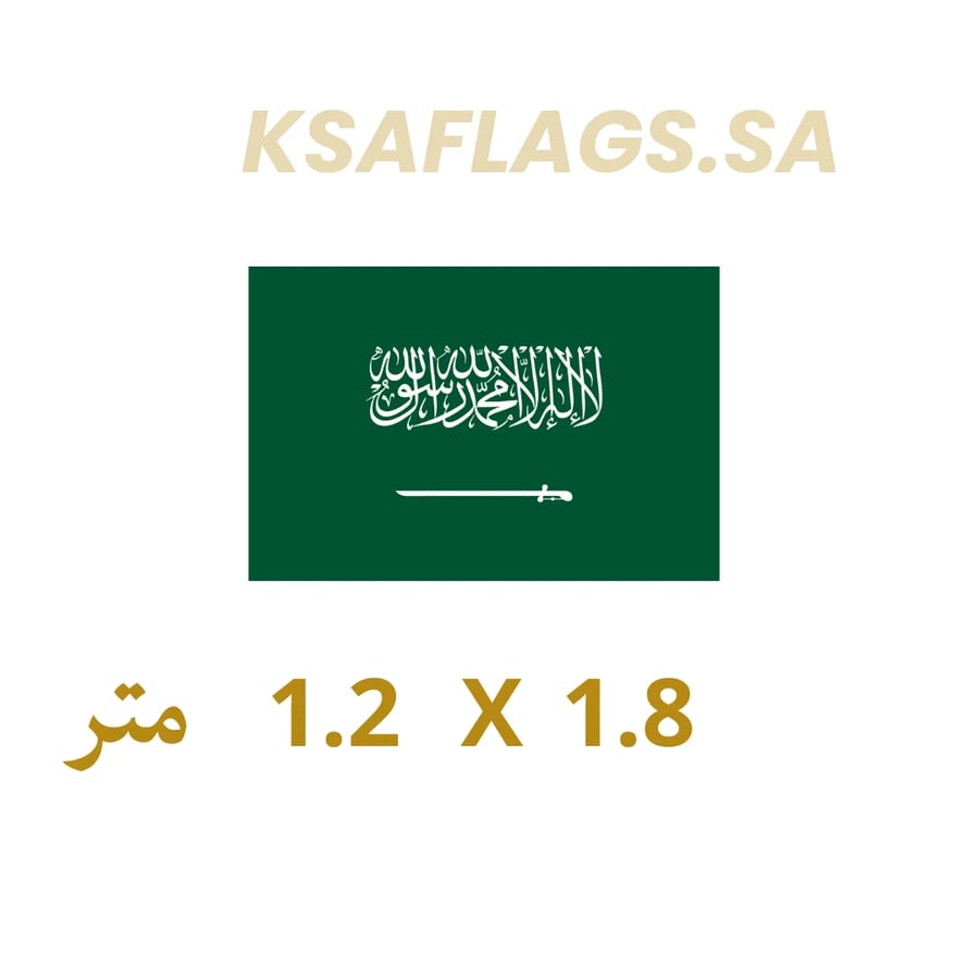 علم السعودية خارجي أصلي طبقتين كبير 180x120 سم