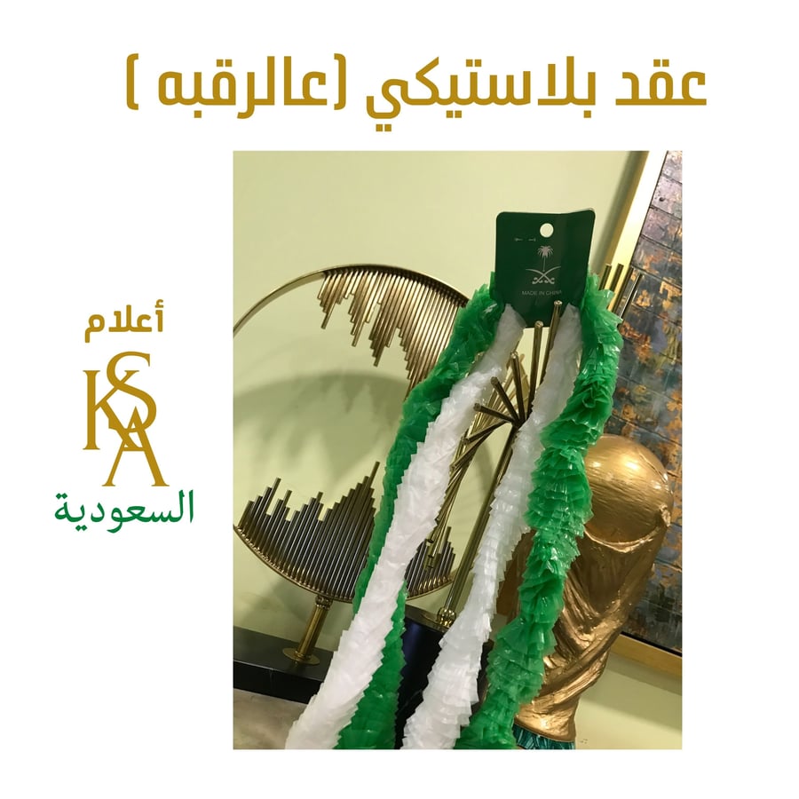 عقد بلاستيكي  كبير