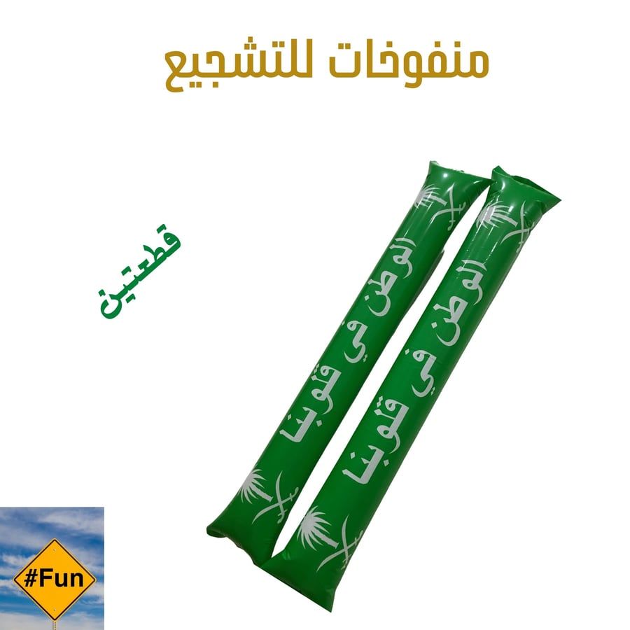 قطعتين  منفوخات للتشجيع
