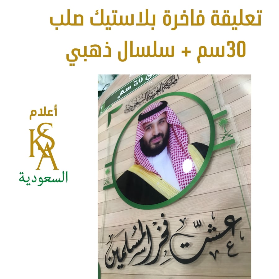 تعليقة كبيره 30 سم ولي العهد