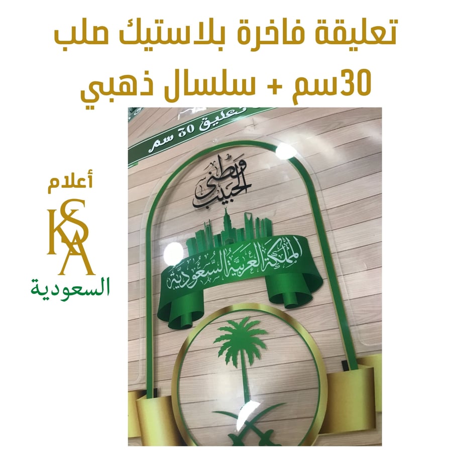 تعليقة زينه كبيره فاخرة 30 سم رسمية بالشعار