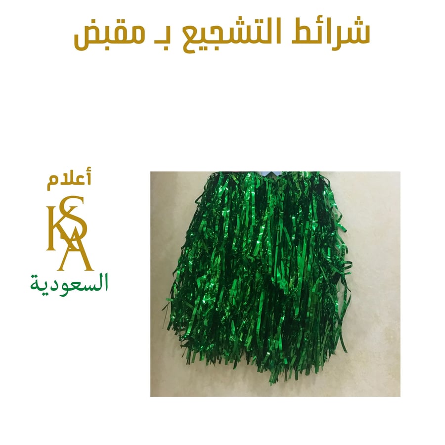 شرائط تشجيع  خضراء بمقبض ( مكونه من حبتين )