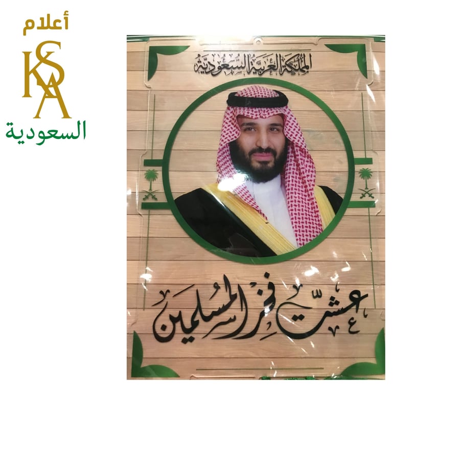 تعليقة كبيره 30 سم ولي العهد