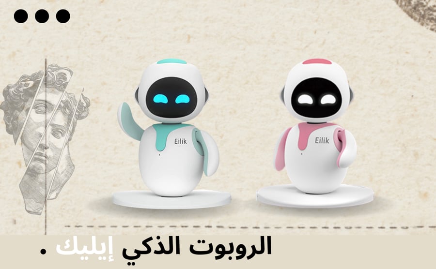 روبوت Eilik متفاعل دائما وجميل للعب مع الاطفال