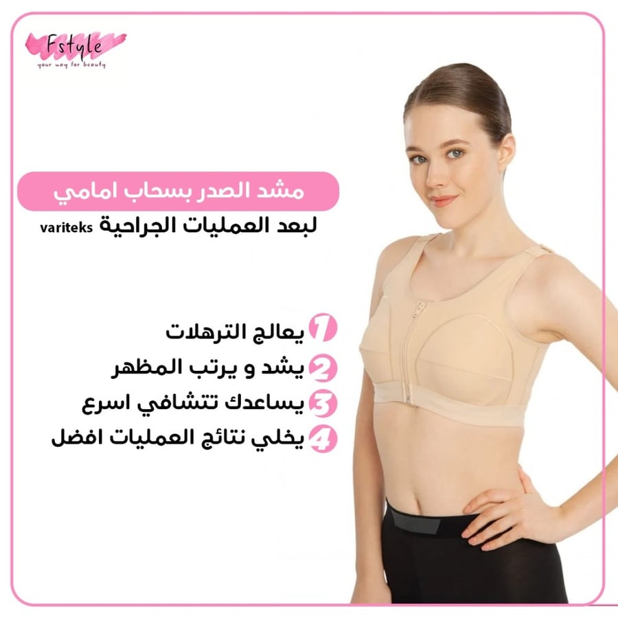 مشد الصدر بسحاب امامي لبعد العمليات الجراحية variteks