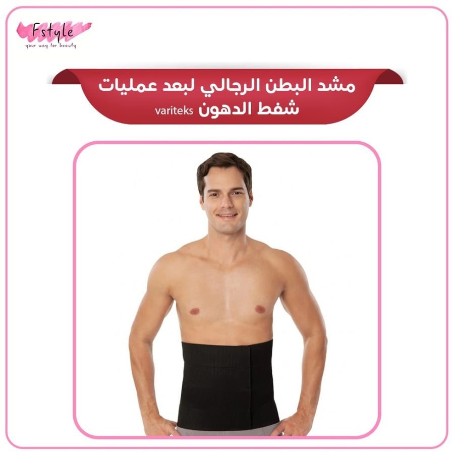 مشد البطن الرجالي لبعد عمليات شفط الدهون variteks