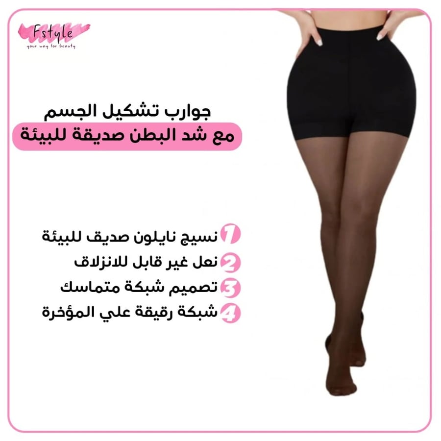 جوارب تشكيل الجسم مع شد البطن صديقة للبيئة