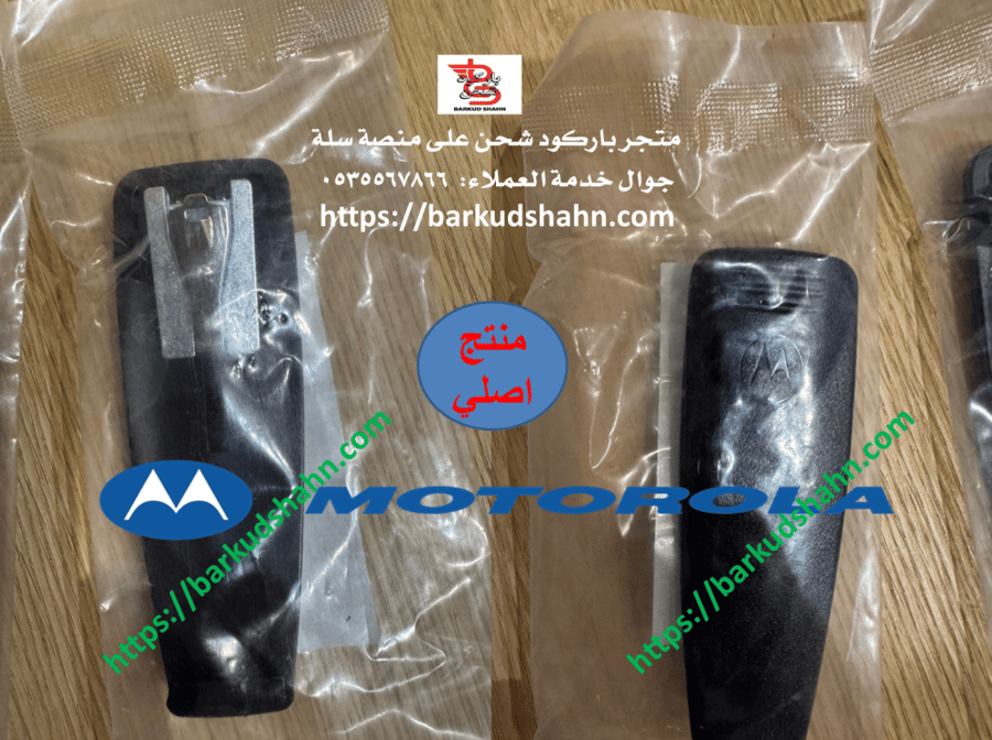 مشبك موتورولا الاصلي MTP3100 MTP3150 MTP3200 MTP3250 MTP3500 MTP3550