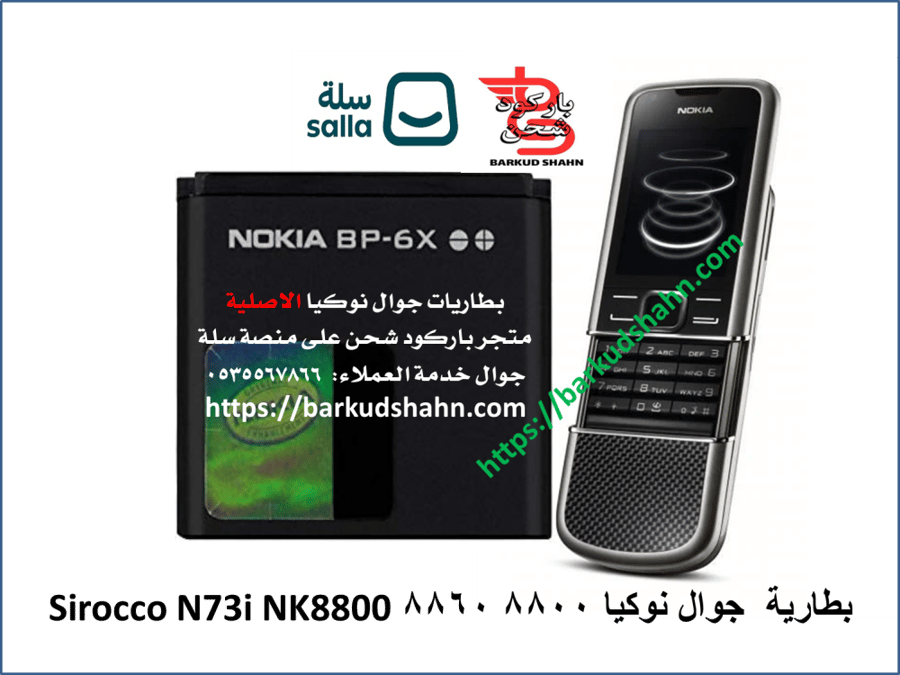 بطارية نوكيا BP-6X الاصلية  بطارية جوال نوكيا 8800 8860 Sirocco N73i NK8800