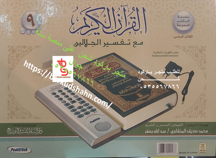 جهاز القرآن الكريم مع تفسير الجلالين  يعمل بالكهرباء والبطارية