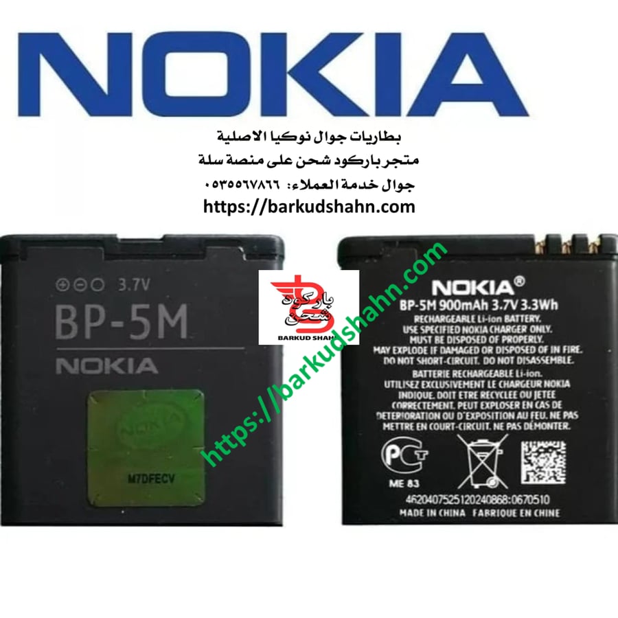 بطارية نوكيا BP-5M اللاصلية Navigator نوكيا 6110 نافيجيتور