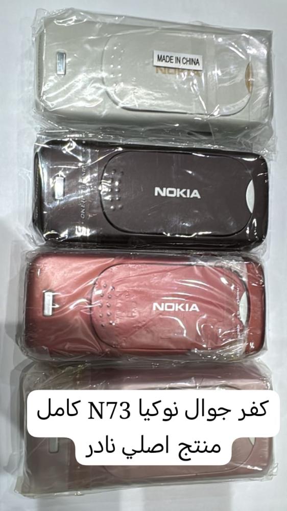كفر جوال نوكيا Nokia N73 "عُد للزمن الجميل بجودة المصنع! أطقم إصلاح Nokia N73 أصلية ونادرة جداً