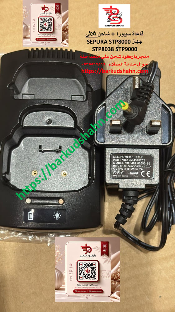 شاحن سيبورا تترا Sepura TETRA سيبورا Sepura لـ STP8000، STP9000، STP9100، STP9200، SC20، SC21