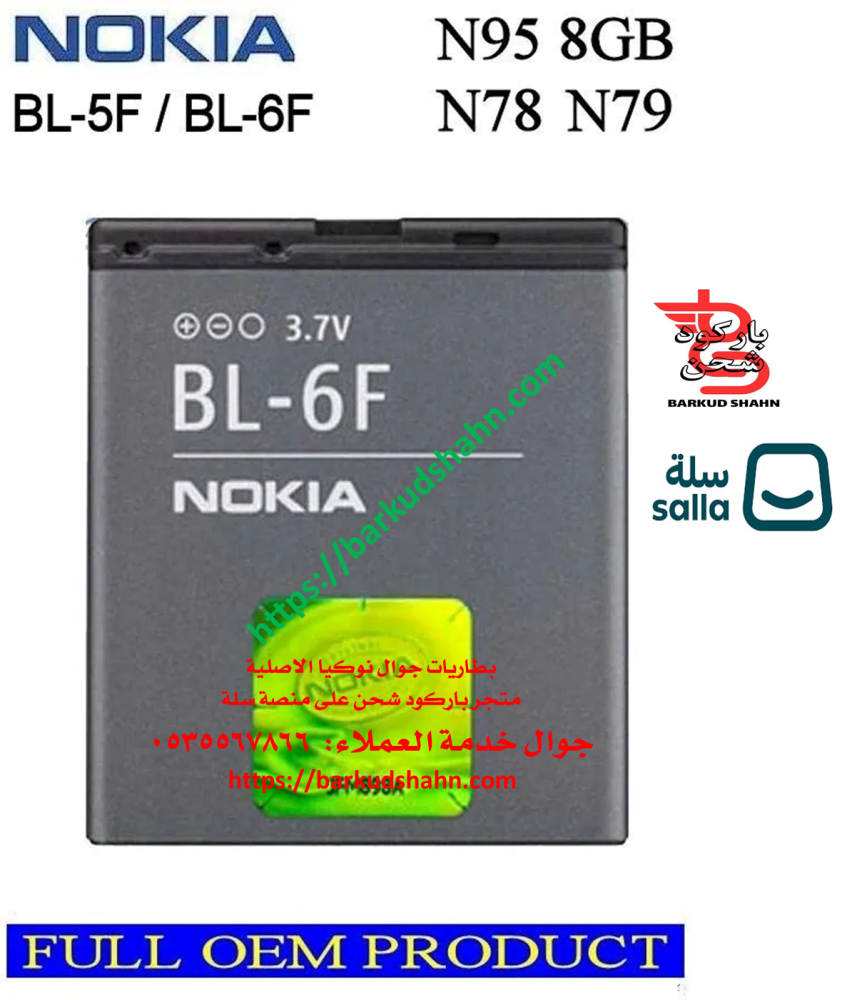 بطارية نوكيا BL-6F الاصلية N95 -8GB متوافقة مع جولات  E62,E65,N93I,N72,N93 N95,N98,N99,6290 6210,6210S, 6260S,6210SI 6210N,X5-00,X5-01,C5-01,6710N