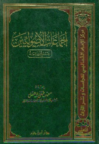 إجماعات الأصوليين : جمع ودراسة