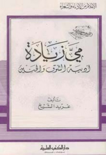 مي زيادة أديبة الشوق والحنين