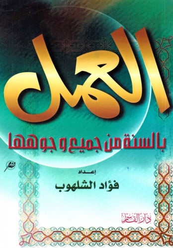 العمل بالسنة من جميع وجوهها