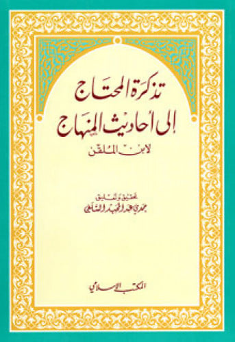 تذكرة المحتاج إلى أحاديث المنهاج