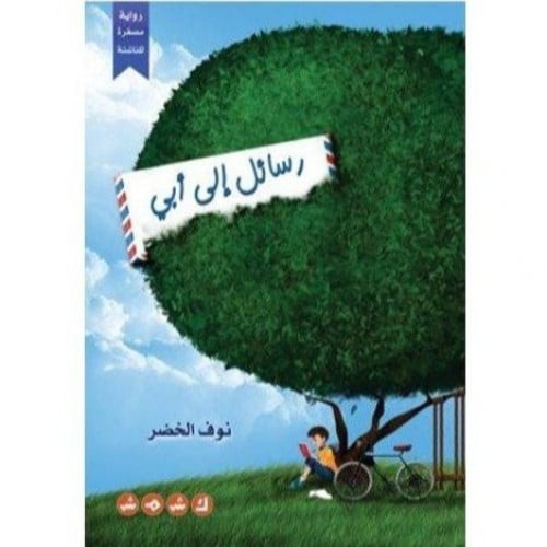 رسائل الى ابي