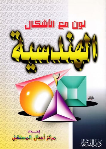 الأشكال الهندسية رقم (2) (سلسلة لون مع)