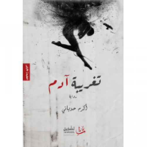 تغريبة آدم