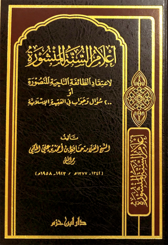 أعلام السنة المنشورة   ( شاموا ) / مجلد