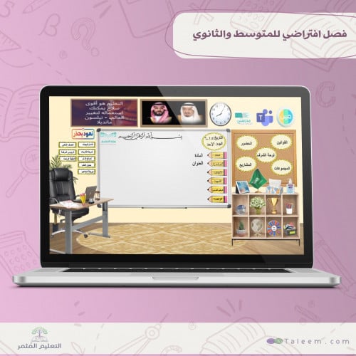 فصل افتراضي للمتوسط والثانوي