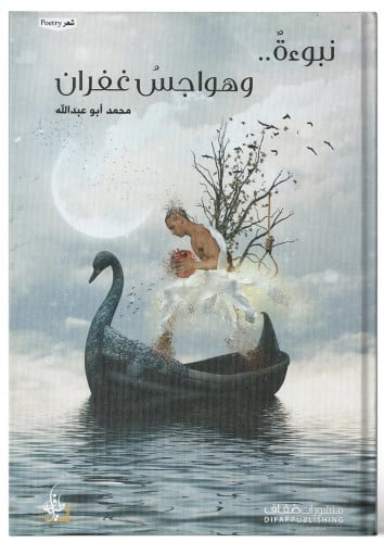 نبوءة.. وهواجس غفران - محمد أبو عبدالله