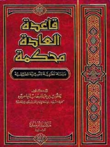 قاعدة العادة محكمة ، دراسة نظرية تأصيلية تطبيقية