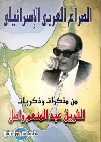 الصراع العربي الإسرائيلي : من مذكرات وذكريات الفريق عبدالمنعم واصل