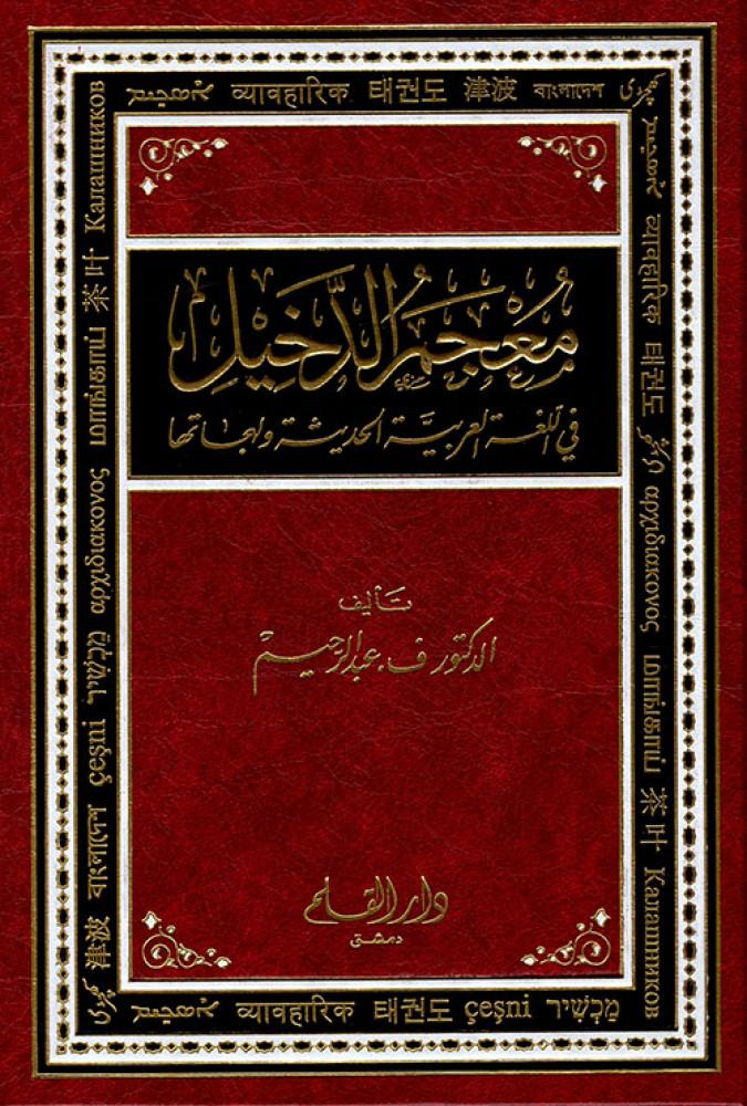 معجم الدخيل في اللغة العربية الحديثة ولهجاتها
